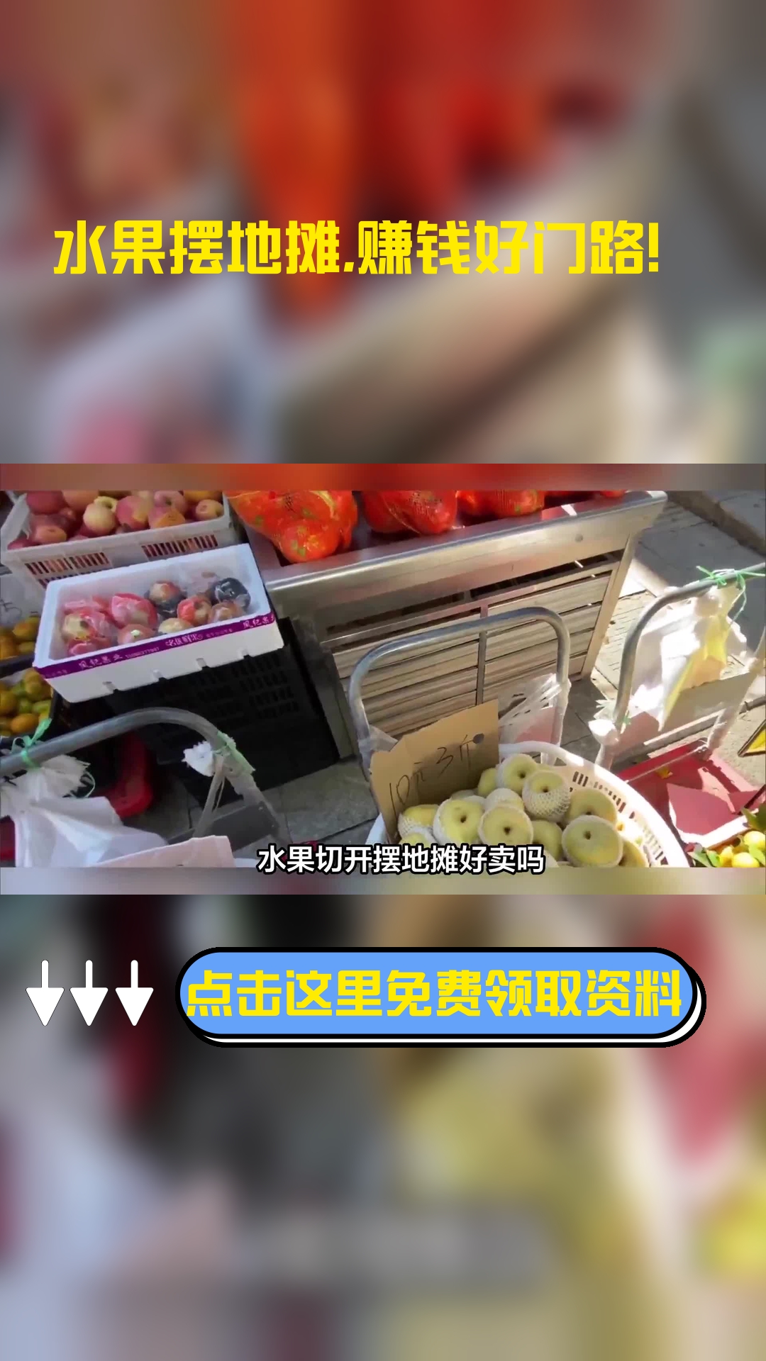 水果切开摆地摊好卖吗,以下信息要了解!