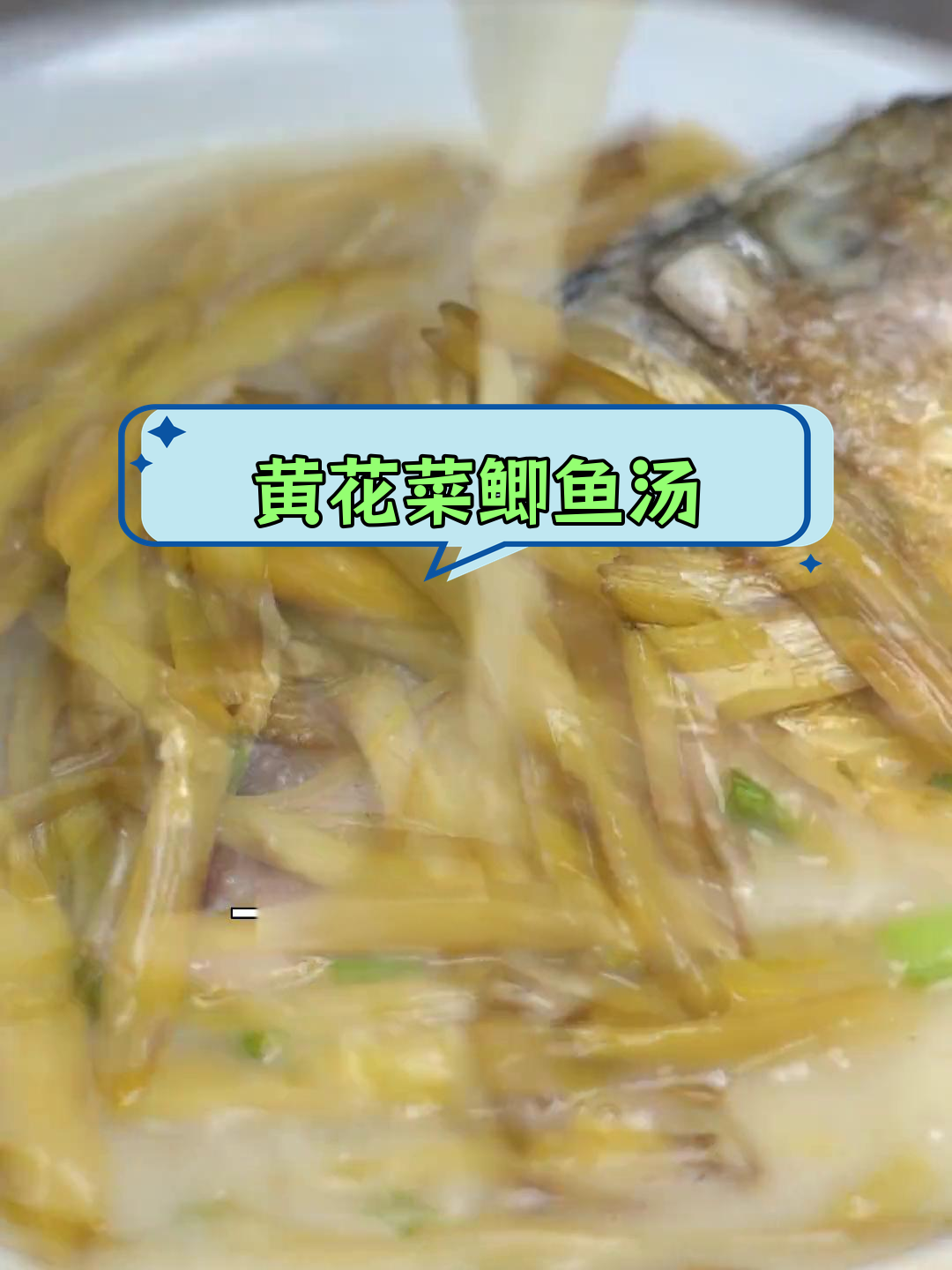 产妇必备黄花菜鲫鱼汤,轻松学会做