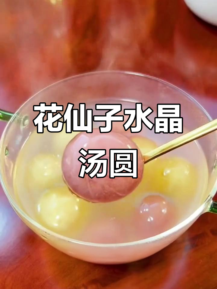 花仙子汤圆,玫瑰桂花馅儿满满花香,软糯Q弹超好吃