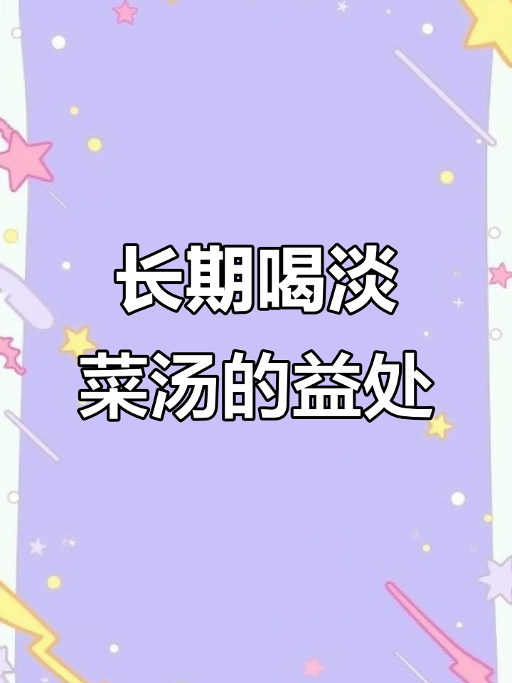 连续喝一个月淡菜汤,身体会有这些惊喜变化