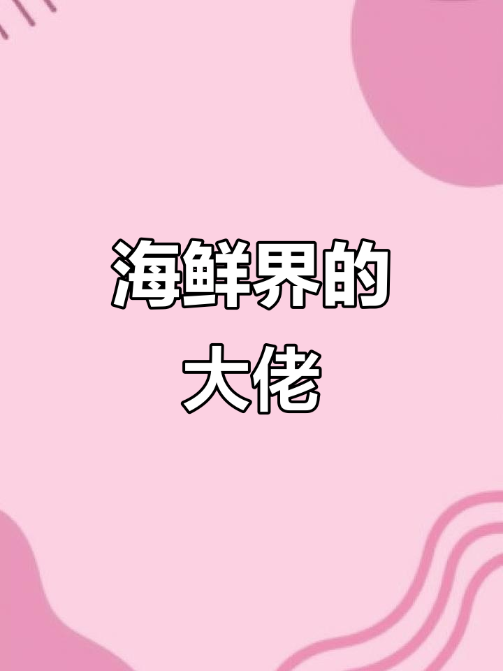 深海牡丹虾,刺身界的“大佬”,做法超简单