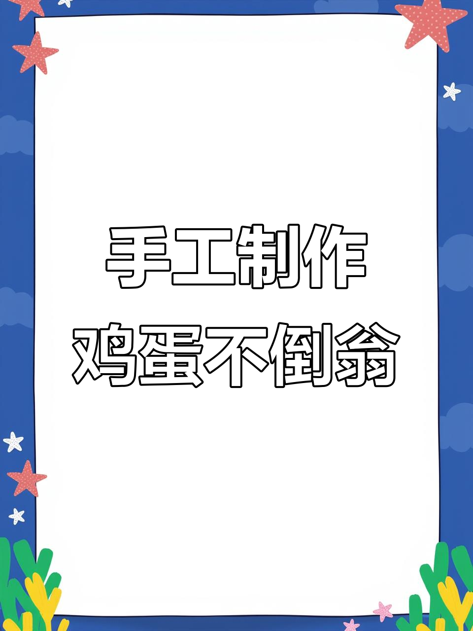 自制鸡蛋不倒翁,简单又有趣!