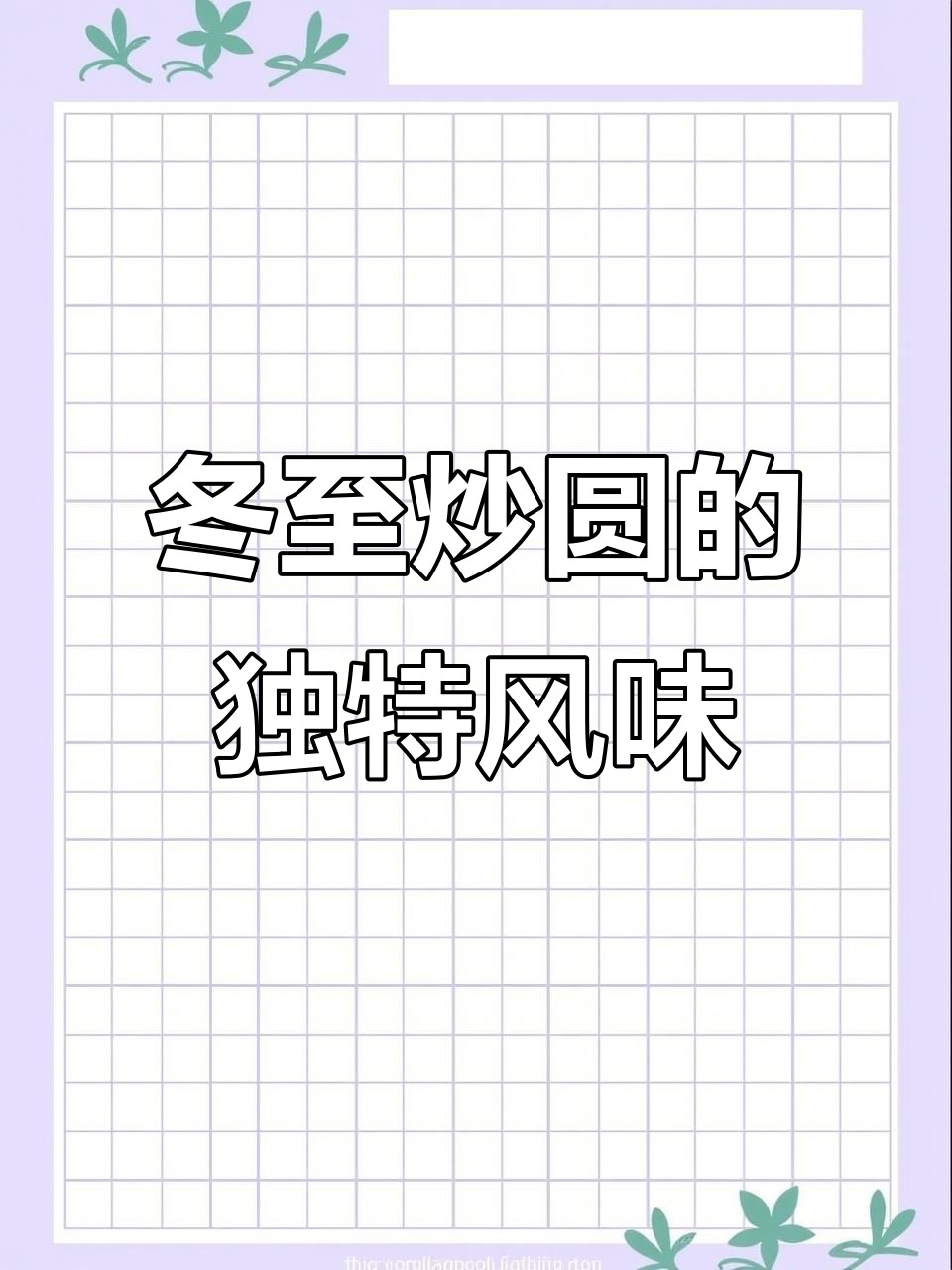 冬至炒圆,咸口美味来袭!宁海传统美食大揭秘
