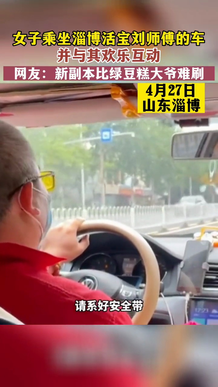 女子乘坐淄博活宝刘师傅的车并与其欢乐互动,网友:新副本比绿豆糕大爷难刷海报新闻 淄博