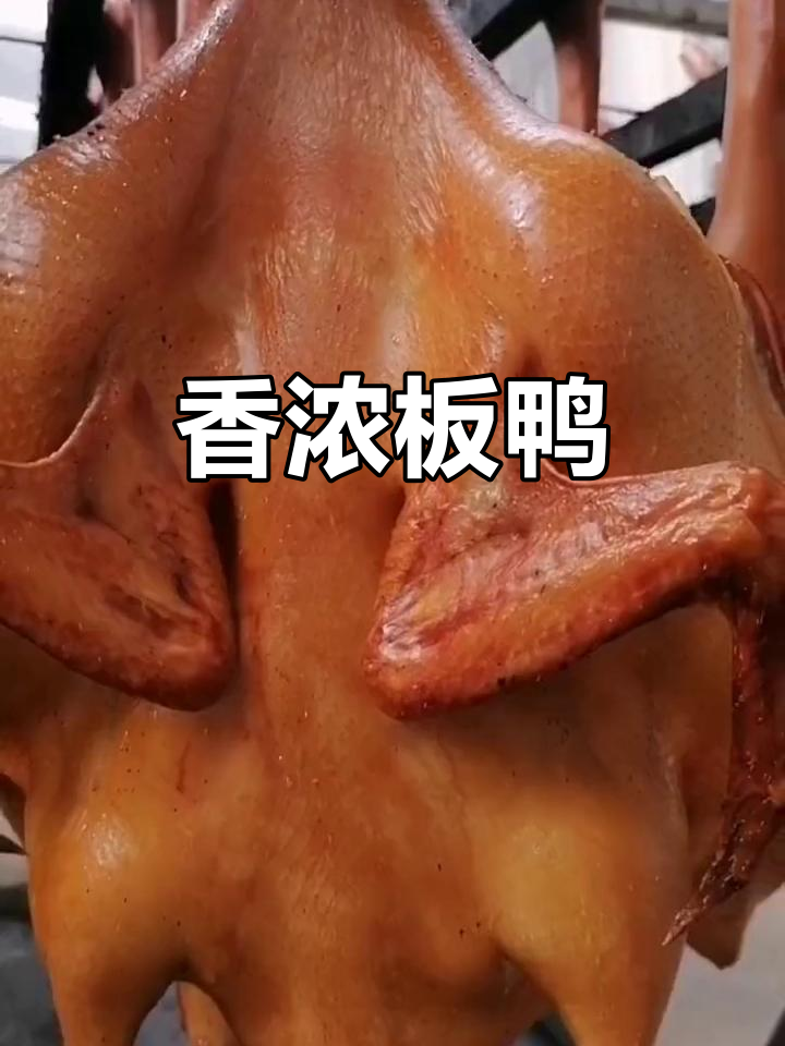 九尺板鸭,烟熏入味,肉质鲜嫩,香气扑鼻!