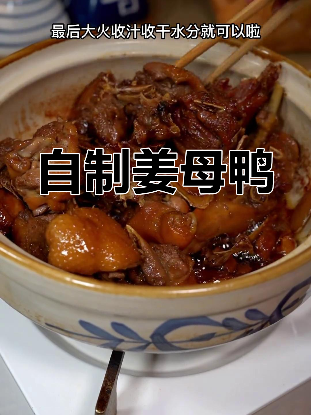 厦门街头热销的姜母鸭,家庭版做法超简单
