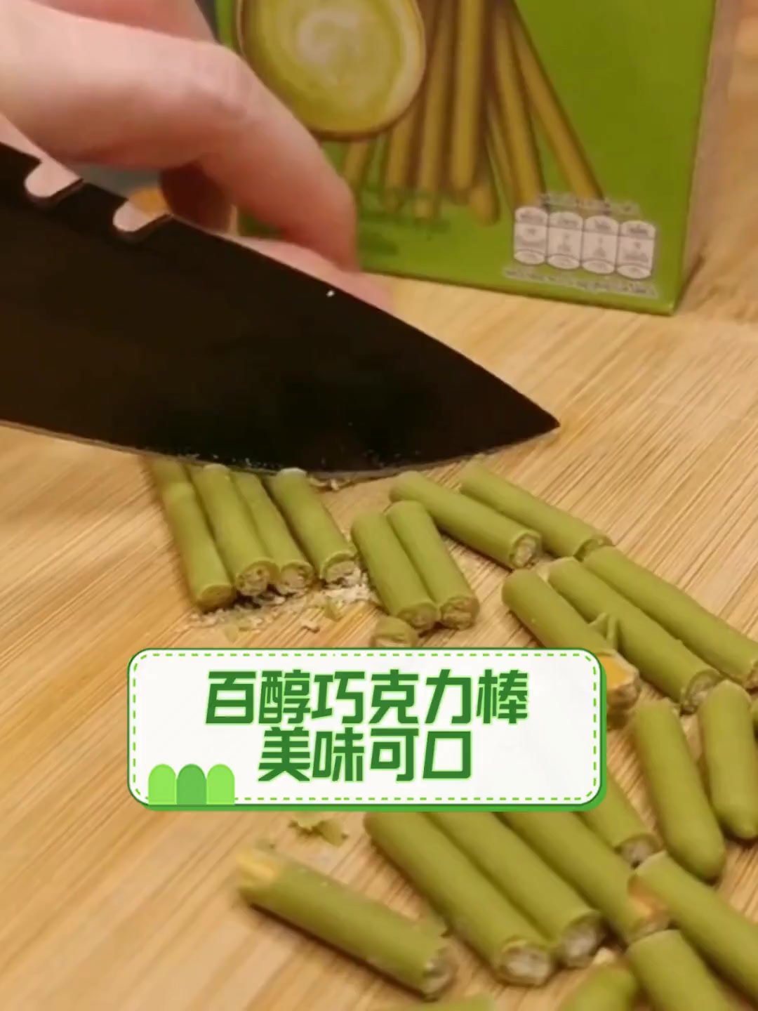 百醇巧克力棒美味可口