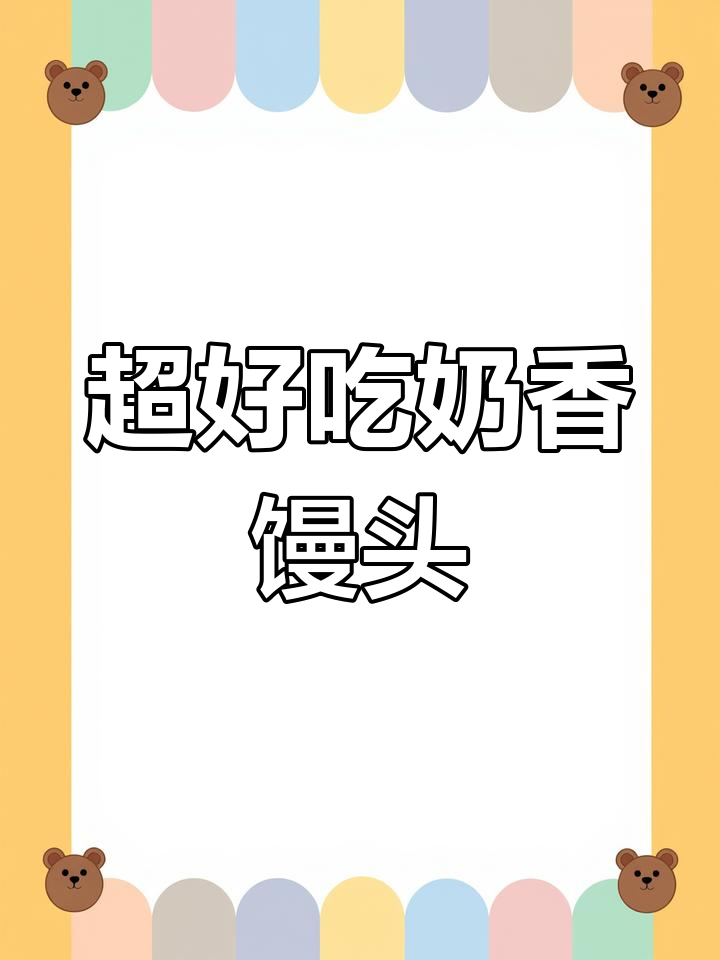 纯牛奶馒头,奶香浓郁超松软