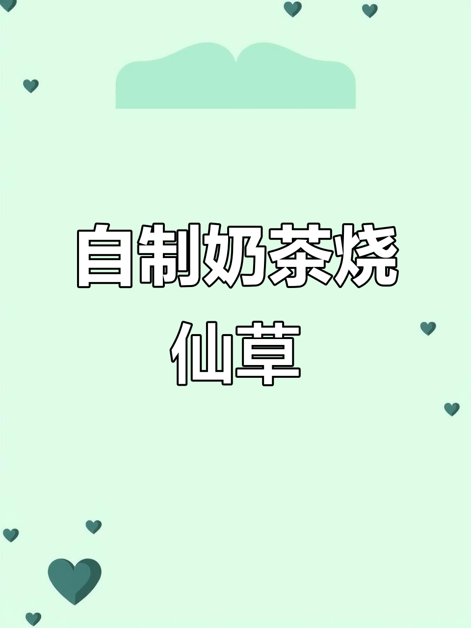 夏日清凉奶茶烧仙草,轻松自制成本不到两块钱