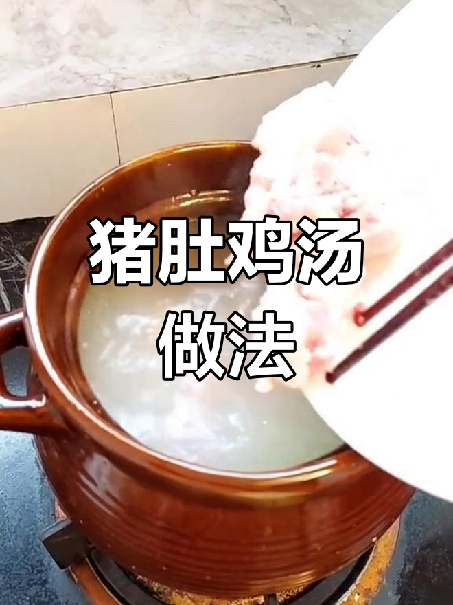 粤式猪肚鸡，汤鲜味美又营养