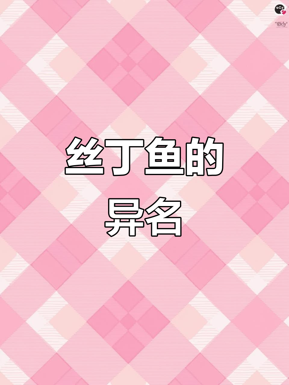 丝丁鱼鲜嫩如豆腐,各地名称各异,你那里怎么叫它?