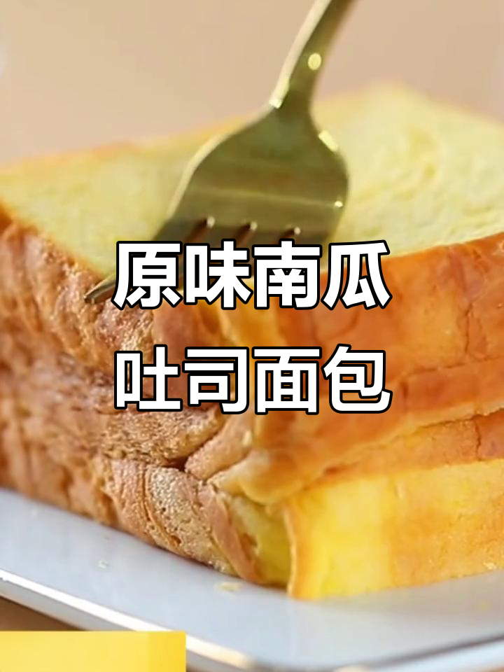 然利手工南瓜吐司,原味面包带来休闲早餐新体验