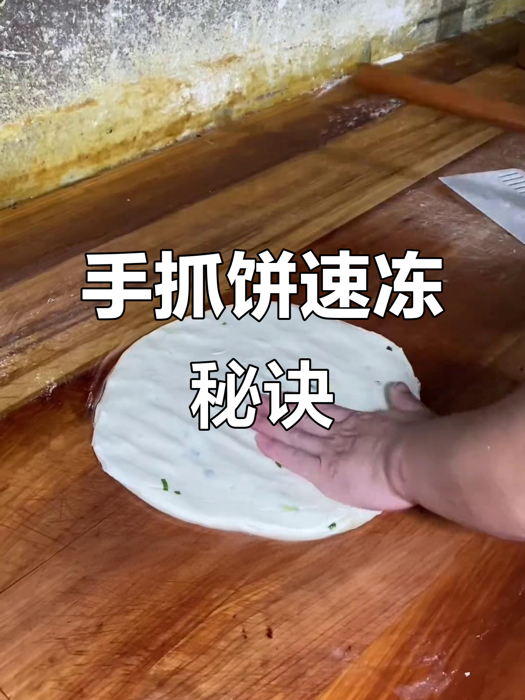提前冷冻手抓饼，省时又美味，早餐更快捷！