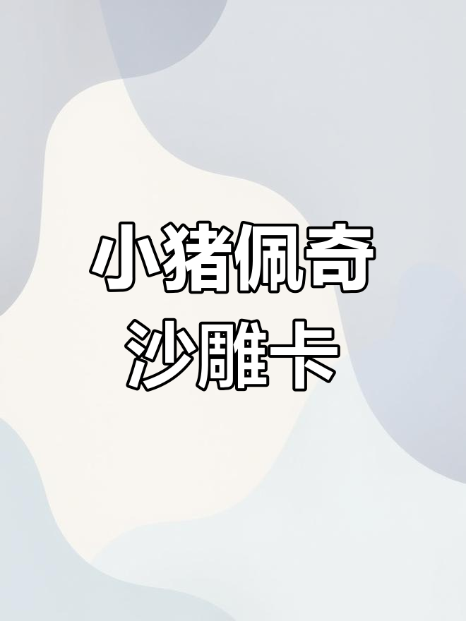 拆开沙雕小猪佩奇卡包,笑到停不下来