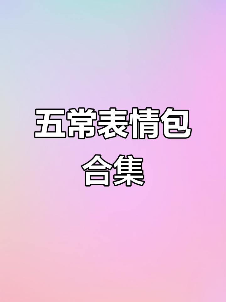 五常的表情包大赏,看看他们如何“变脸”