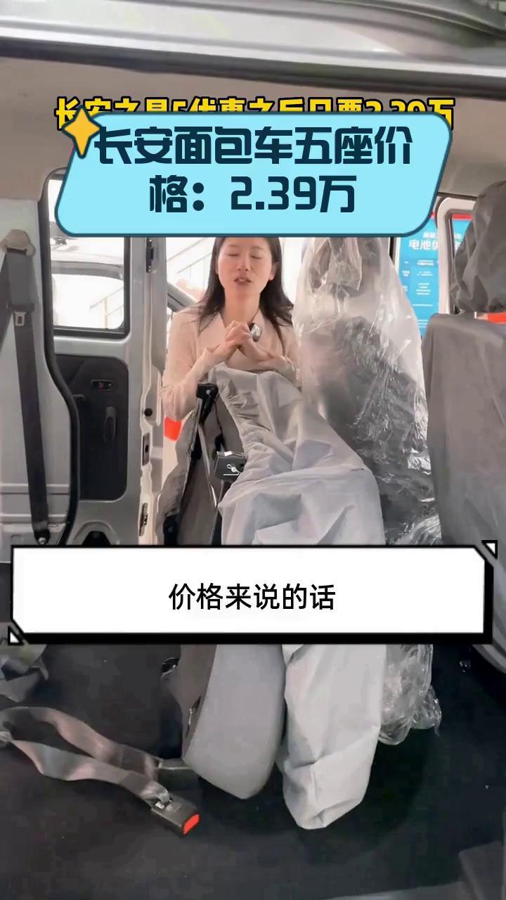 长安面包车五座价格:2.39万