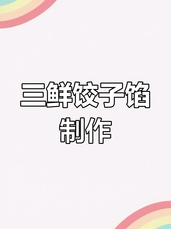 肉三鲜饺子馅做法,韭菜虾仁搭配更美味