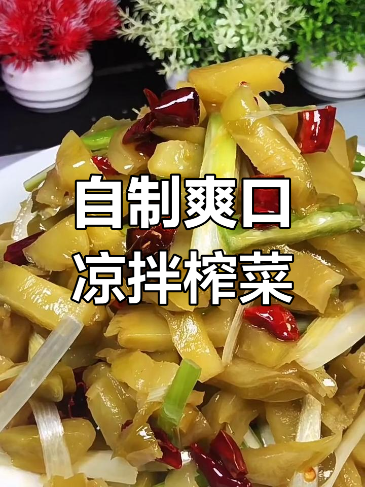 轻松做凉拌榨菜,清爽开胃又下饭
