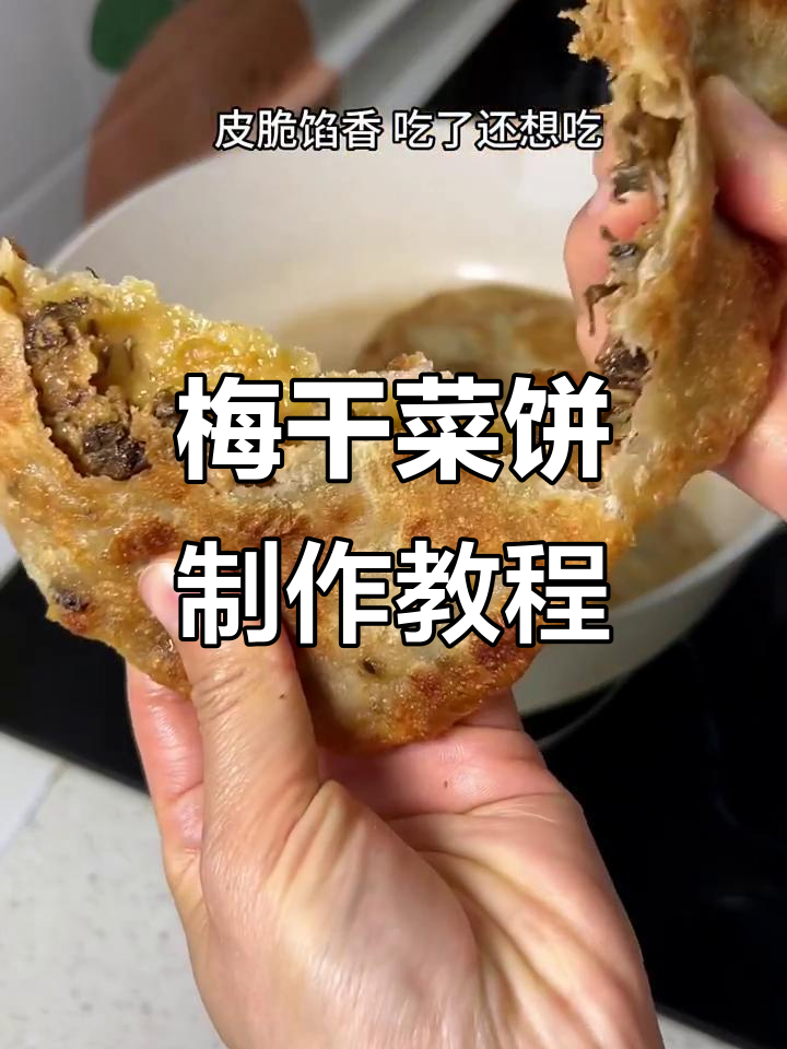 自制梅干菜馅饼,外焦里嫩的完美口感
