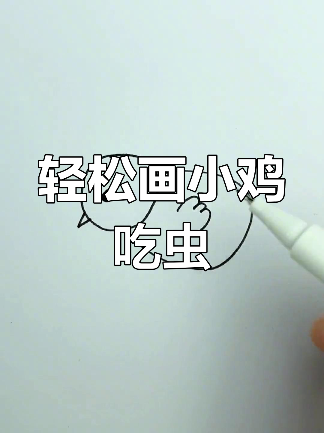 小鸡吃虫,简单又有趣的简笔画教程
