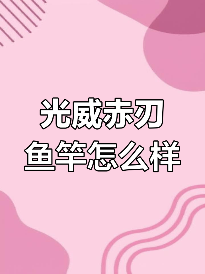 光威赤刃鱼竿评测：适合新手入门，选多少米最合适？