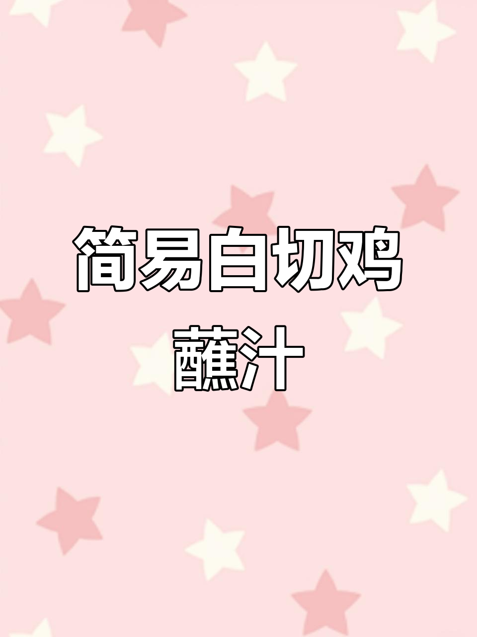 白切鸡、鸭肉必备!简单醮汁做法大揭秘