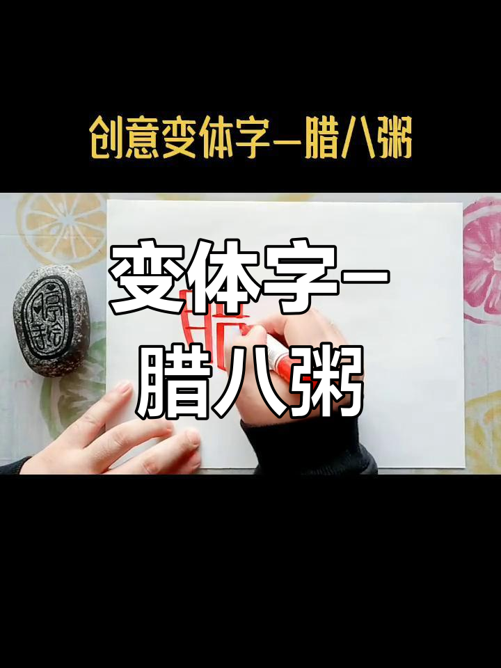 腊八节创意字体设计