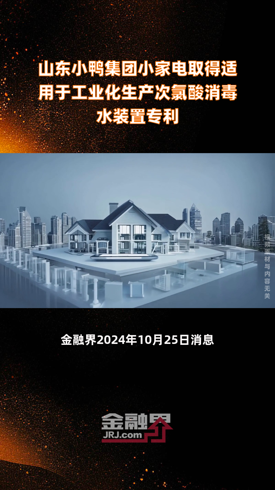 山东小鸭集团小家电取得适用于工业化生产次氯酸消毒水装置专利|快报