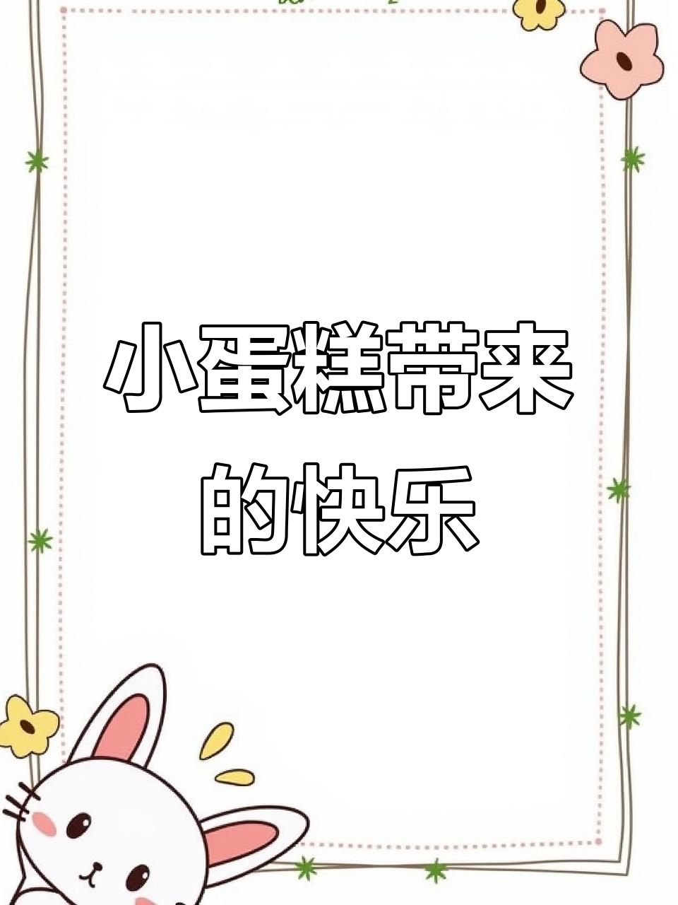 劳拉的小蛋糕日常,隐藏惊喜等你发现