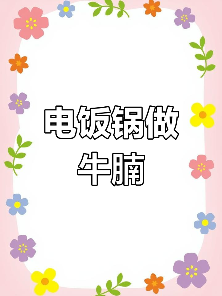 番茄土豆炖牛肉,电饭锅轻松搞定!