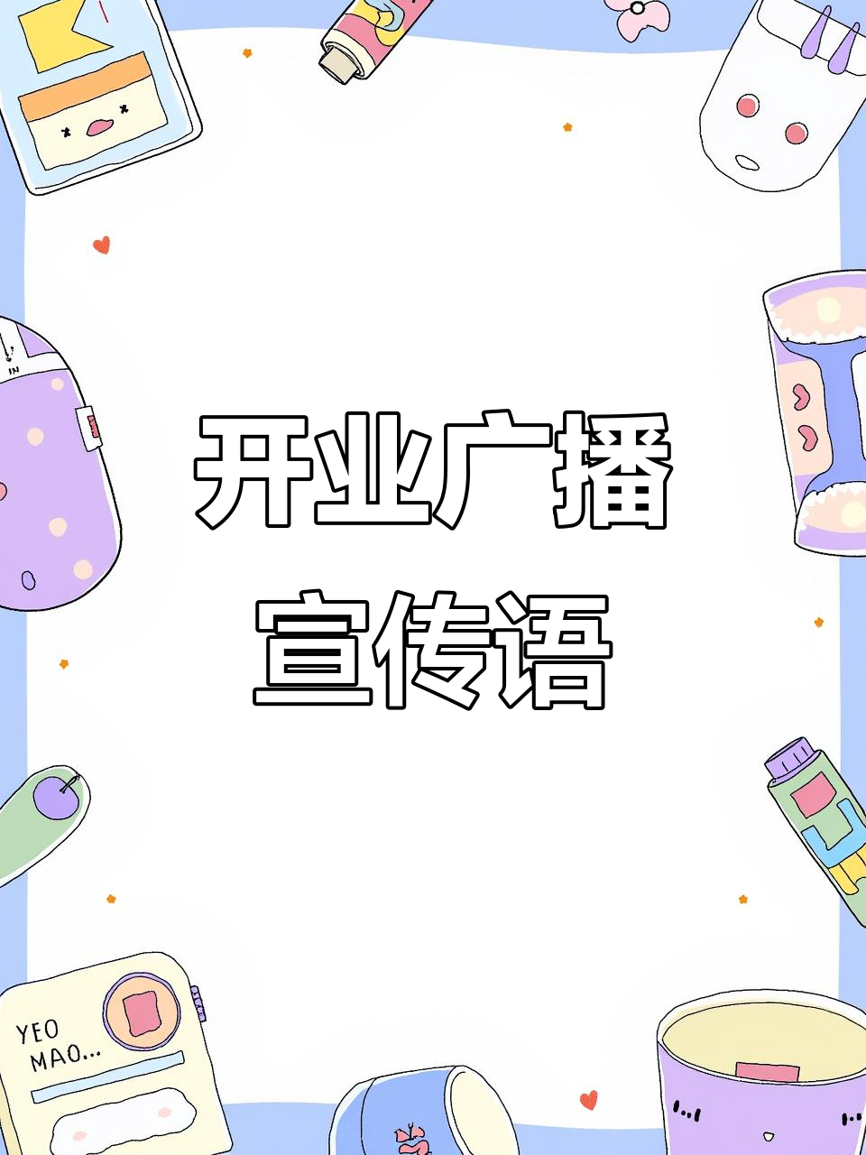 超市开业广播宣传语,吸引顾客的必备口号