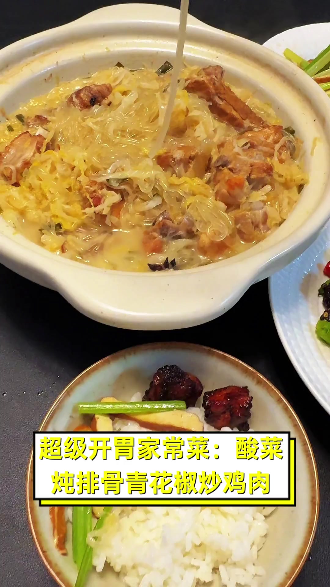 超级开胃家常菜:酸菜炖排骨青花椒炒鸡肉