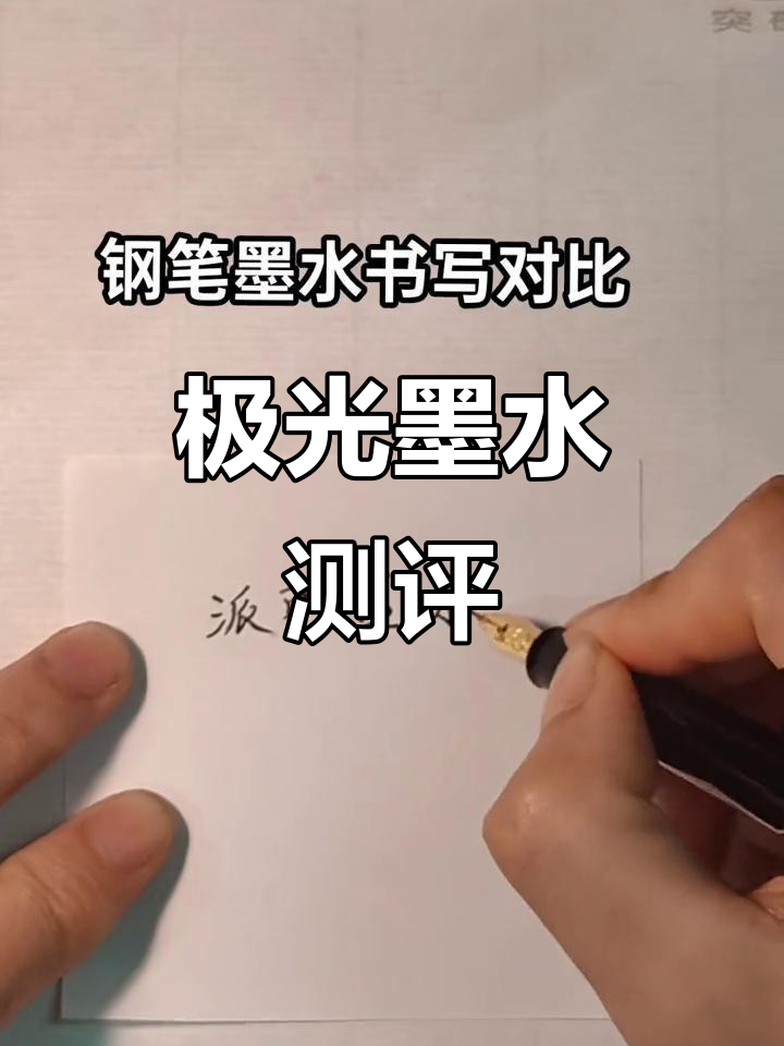 极光墨水与派克钢笔的完美搭配,书写体验大揭秘