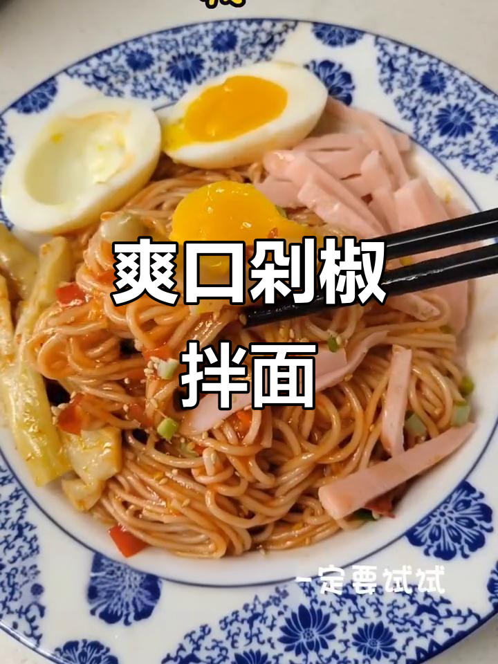 剁椒拌面,黏糊口感却清爽十足,吃一次就停不下来!