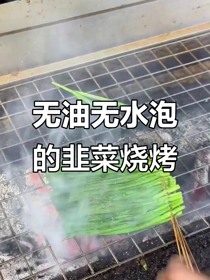 无需泡水刷油，轻松烤出美味韭菜烧烤