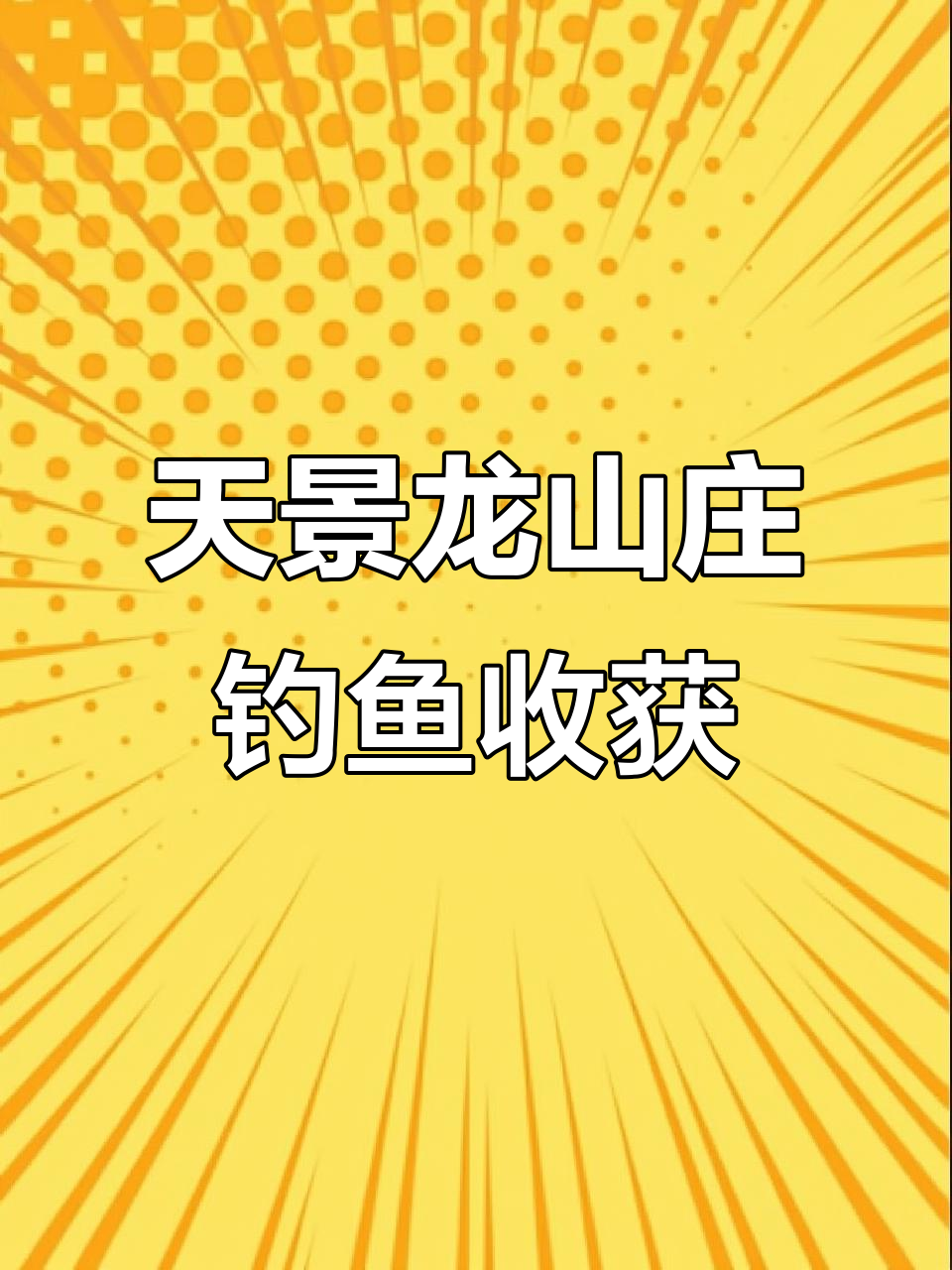 二月六日天景龙山庄钓鱼大丰收,鲤鱼开口连连钓