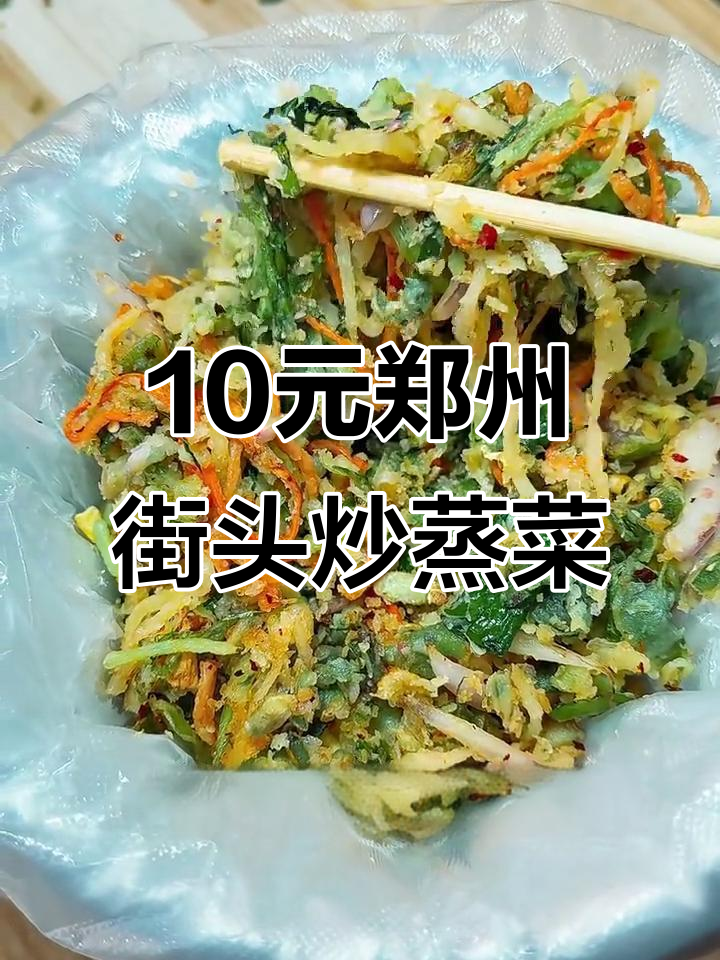 郑州街头十元一份的特色炒蒸菜，藤蒿豆面搭配鸡蛋和辣椒