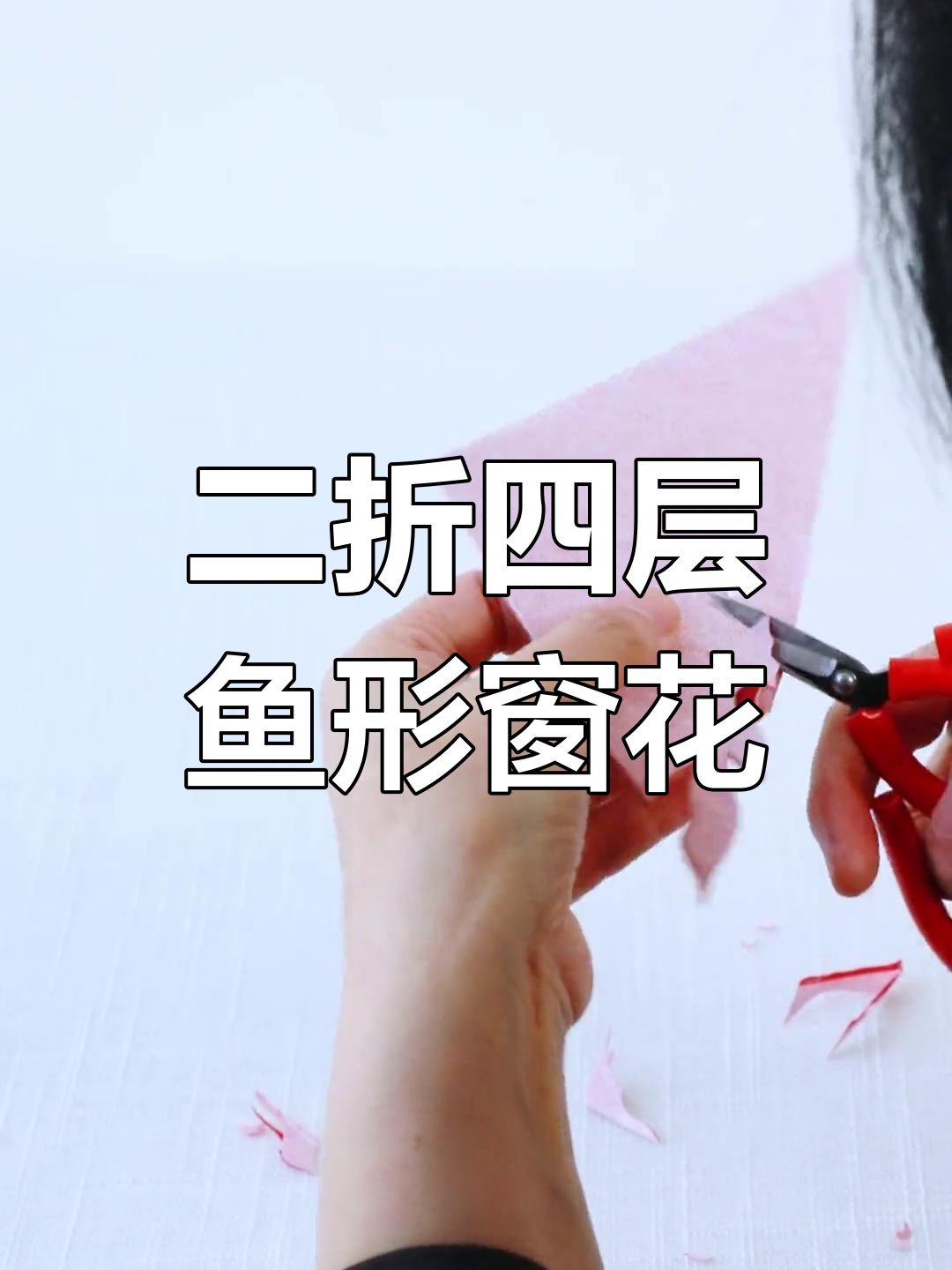 窗花剪纸教程:年年有余设计技巧