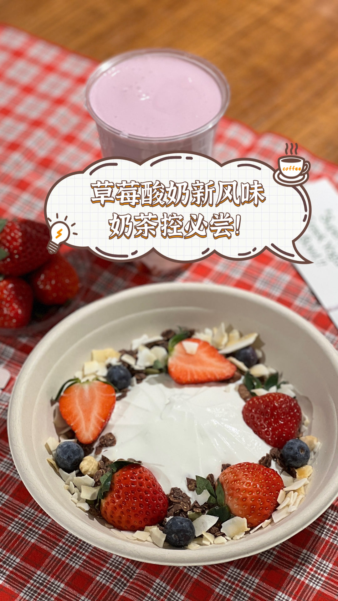草莓酸奶新风味,奶茶控必尝!