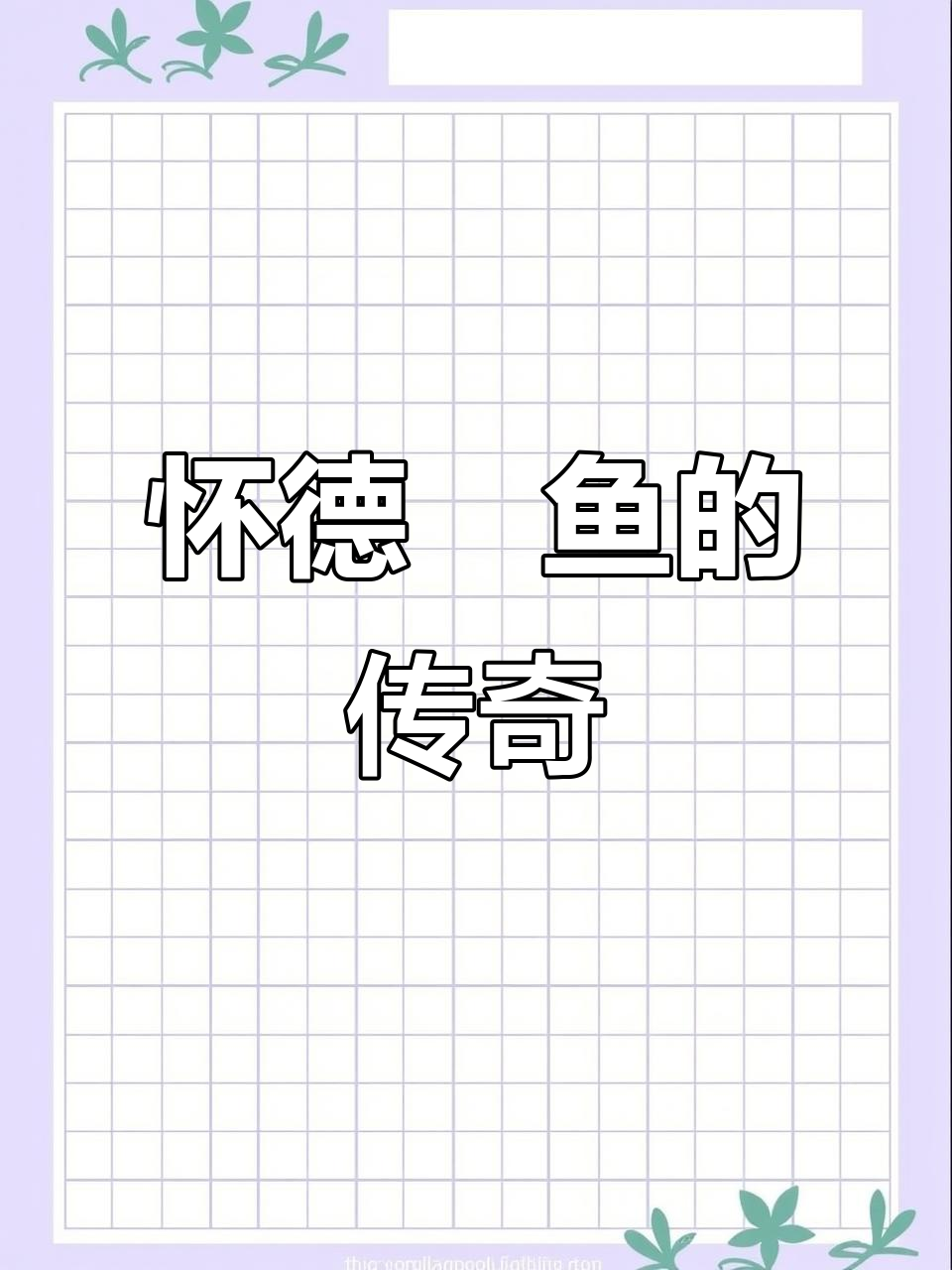 自贡怀德鲊鱼,独特美味传承至泸州