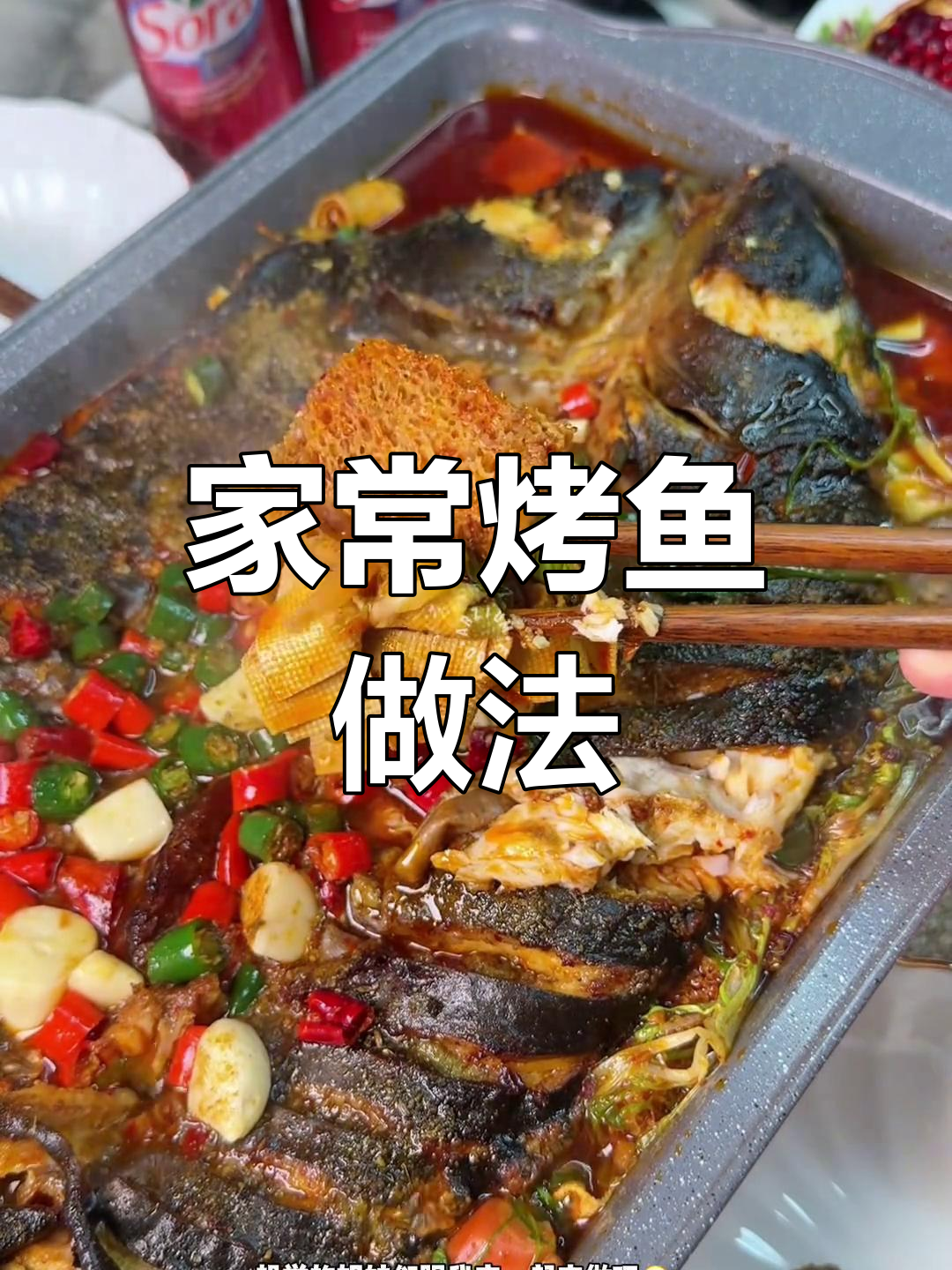 家庭版烤鱼,简单又美味