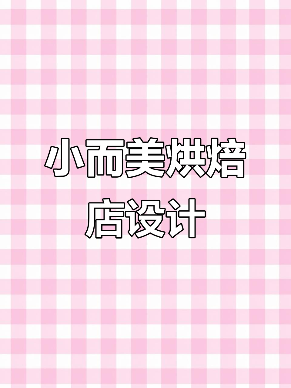 58平米蛋糕店设计全解析:如何打造高效、美观的店铺布局
