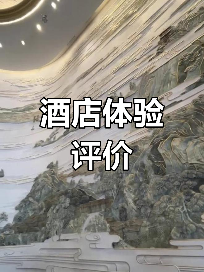 七星酒店大堂壁画惊艳,但早餐性价比堪忧