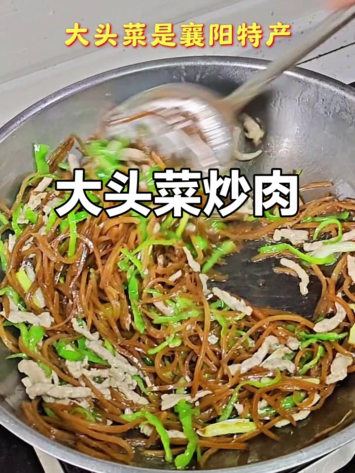 襄阳大头菜肉丝,孔明菜的独特美味
