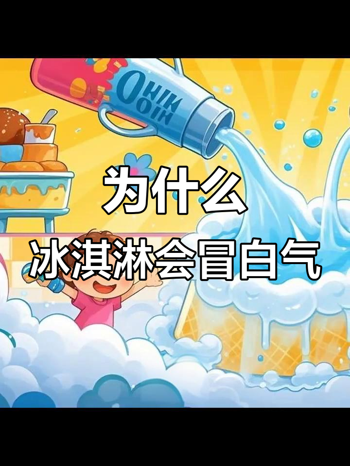 冰淇淋冒白气背后的秘密：是融化还是液氮作用？
