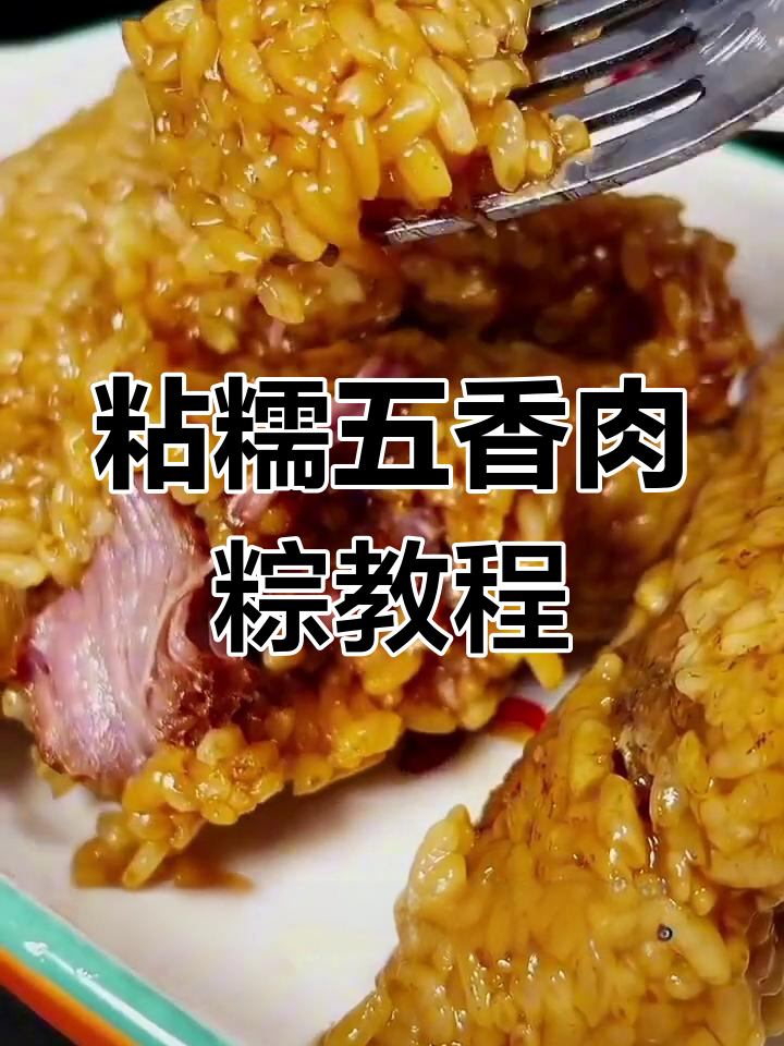 五香肉粽子做法大揭秘,糯米五花肉的完美搭配