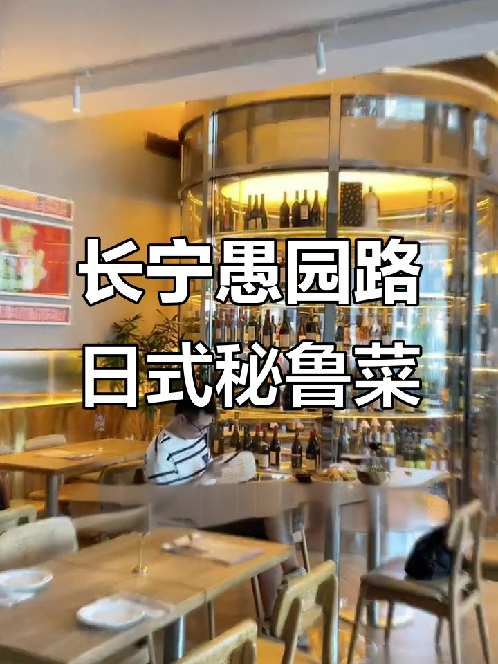 隐藏在愚园路的日式秘鲁菜餐厅,浪漫氛围让人沉醉