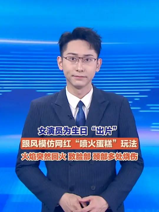 3月10日(报道),女演员为生日“出片”,跟风模仿网红“喷火蛋糕”玩法。火焰突然回火,致脸