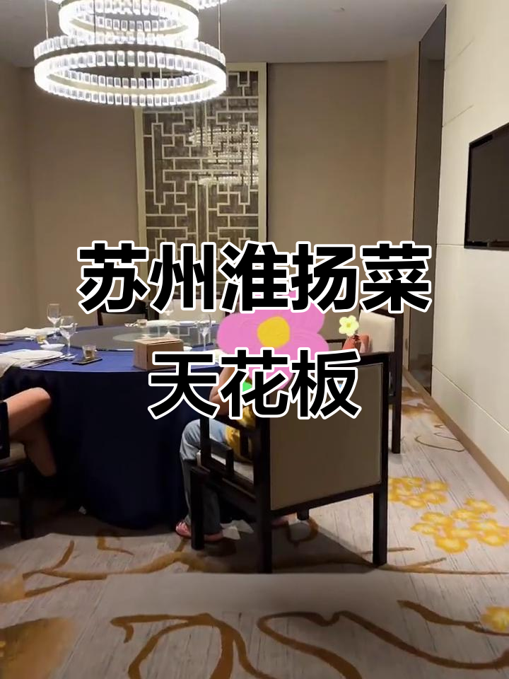 苏州淮扬菜大揭秘,必试经典美味!