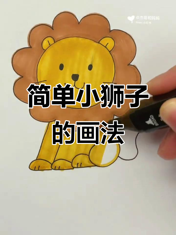 小狮子简笔画教程,轻松学会萌萌画法